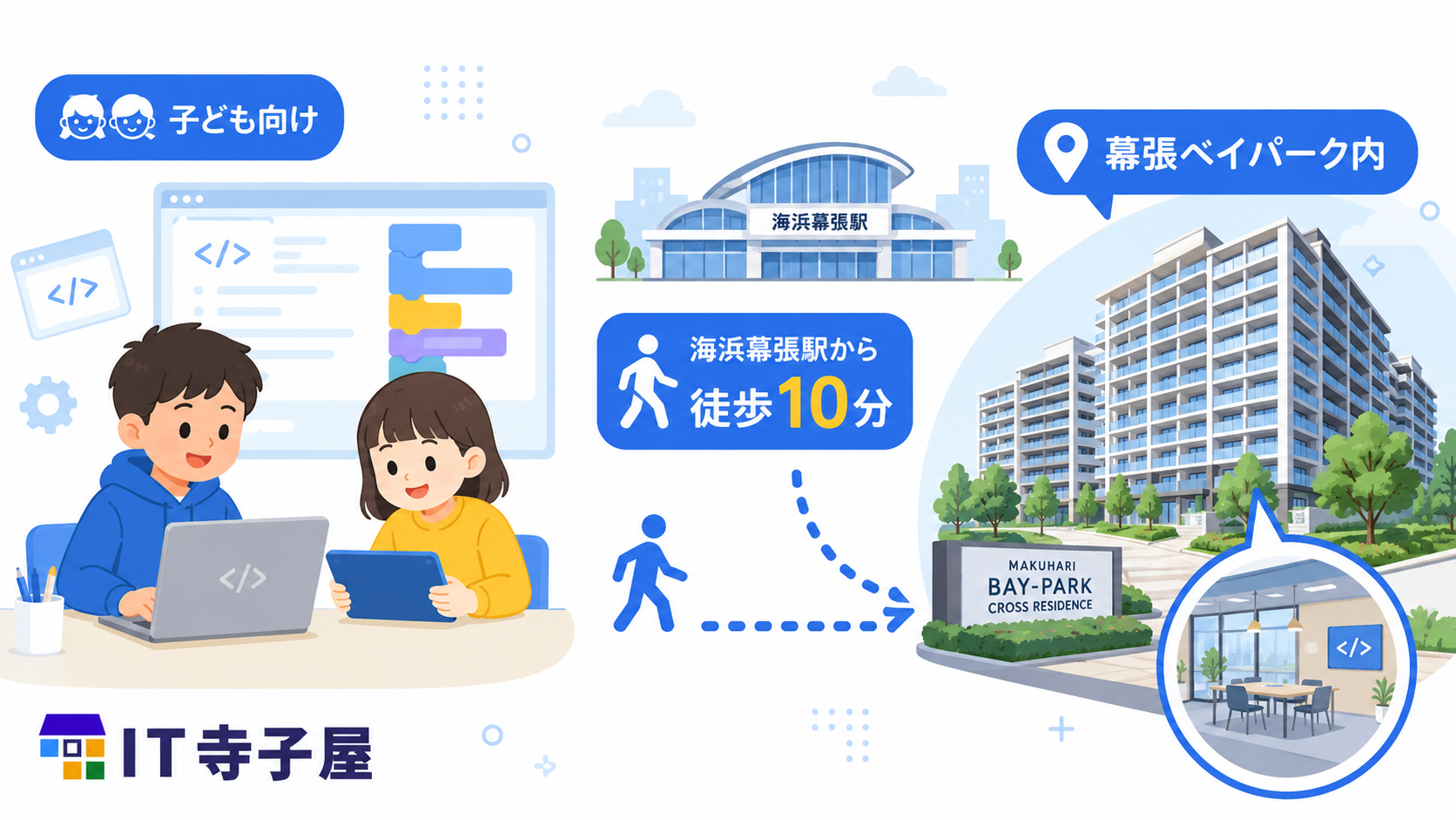 幕張エリアで選ばれているプログラミング教室