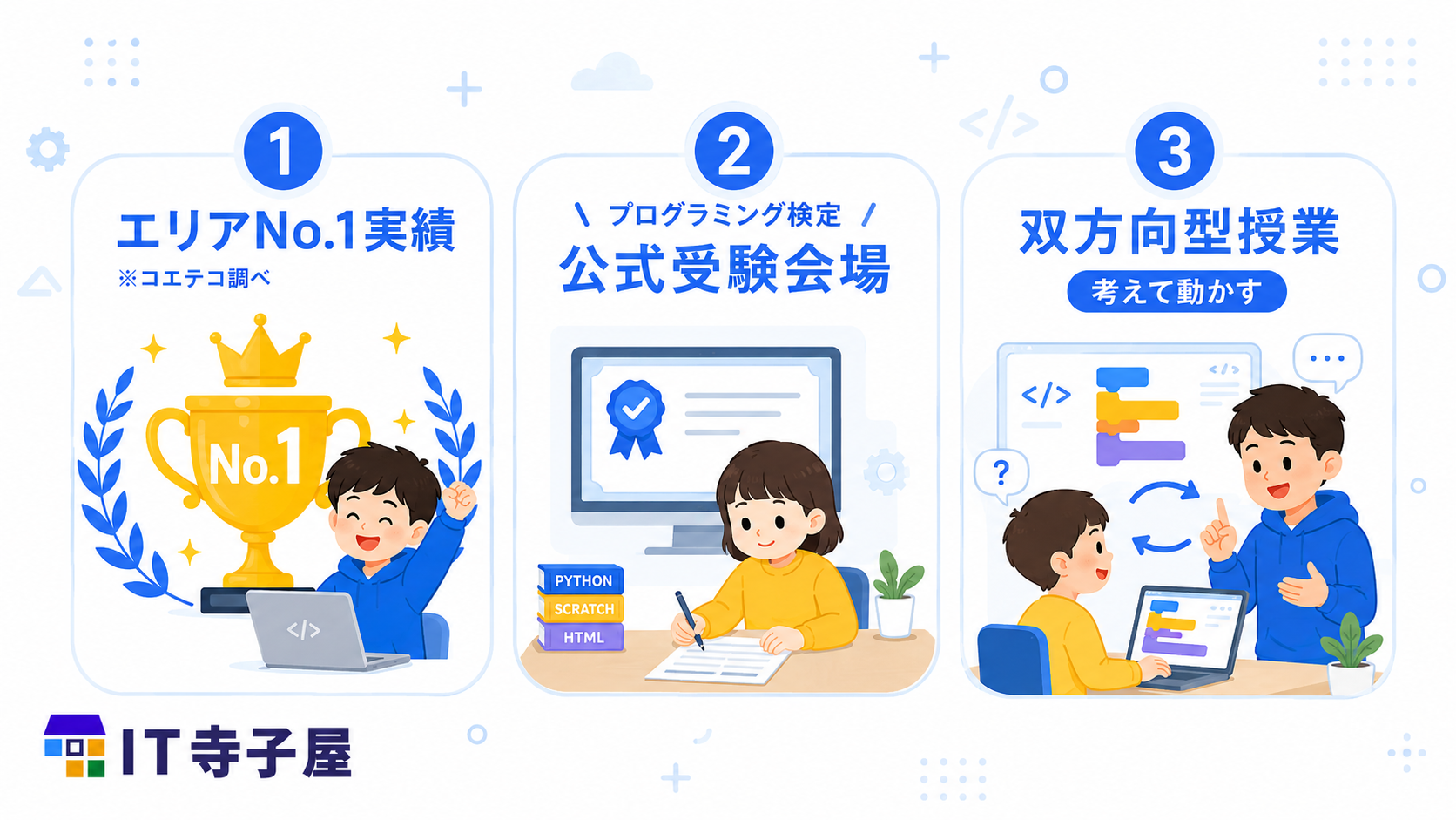 IT寺子屋 海浜幕張教室の3つの特徴